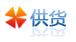 供货须知